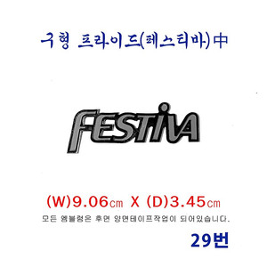 (29번)구형 프라이드 FESTIVA(중) 엠블럼