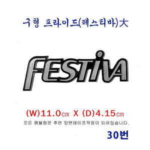 (30번)구형 프라이드 FESTIVA(대) 엠블럼