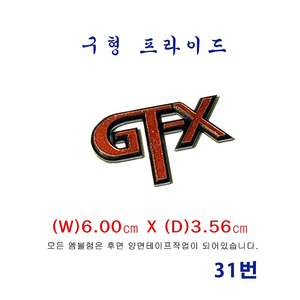 (31번)구형 프라이드 GTX엠블럼