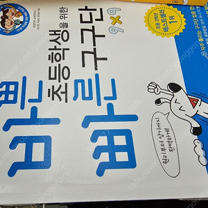 바쁜 초등학생을 위한 빠른구구단(새책) 택포6천원