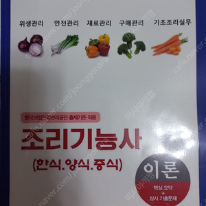 한식.양식.중식 조리사(조리기능사) 필기 책.교재