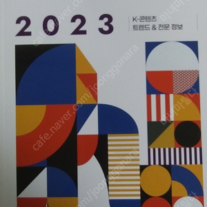 한국콘텐츠진흥원 발간 2023결산 매거진