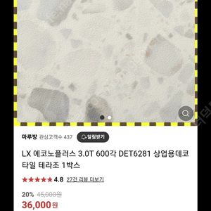 LG 에코노플러스 3.0T 600각 DET6281 상업용데코타일 테라조