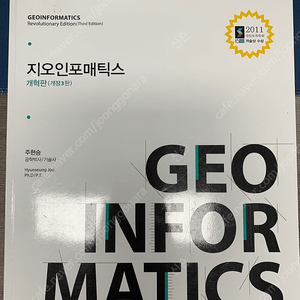 지오인포매틱스 개혁판(개정3판) / 주현승 저 / 배송비 포함