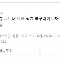 [에스뷰] 모니터 사생활 보호 필름 새상품급