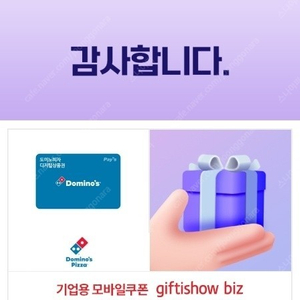 도미노피자 2만원금액권