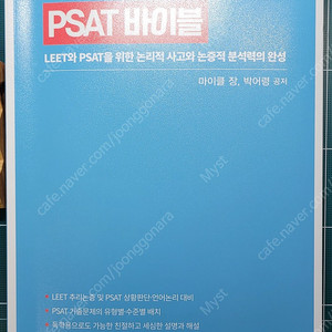 PSAT 바이블 (마이클장, 박어령) 팔아요~