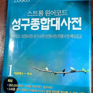 로고스 성경 성구종합대사전 히브리어 헬라어 사전 총 5권