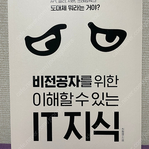 [새책] 비전공자를 위한 이해할 수 있는 IT 지식