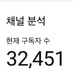 구독자 32,000명 유튜브 *채널 판매*합니다.