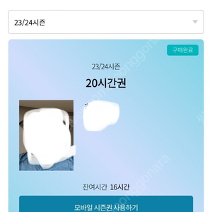 곤지암 20시간 시즌권 (잔여 16시간)