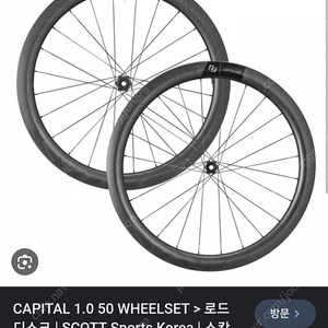 스캇 싱크로스 캐피탈 1.0 50mm 로드 카본휠 판매