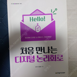 처음만나는 디지털 논리회로