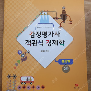 함경백 감정평가사 객관식 경제학 국제,거시