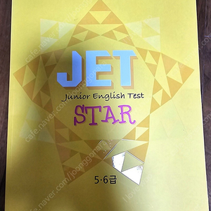 JET STAR 5.6급(초급) Junior English Test