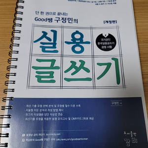 단 한 권으로 끝내는 Good쌤 구정민의 실용글쓰기