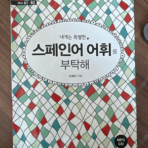 내게는 특별한 스페인어 어휘를 부탁해