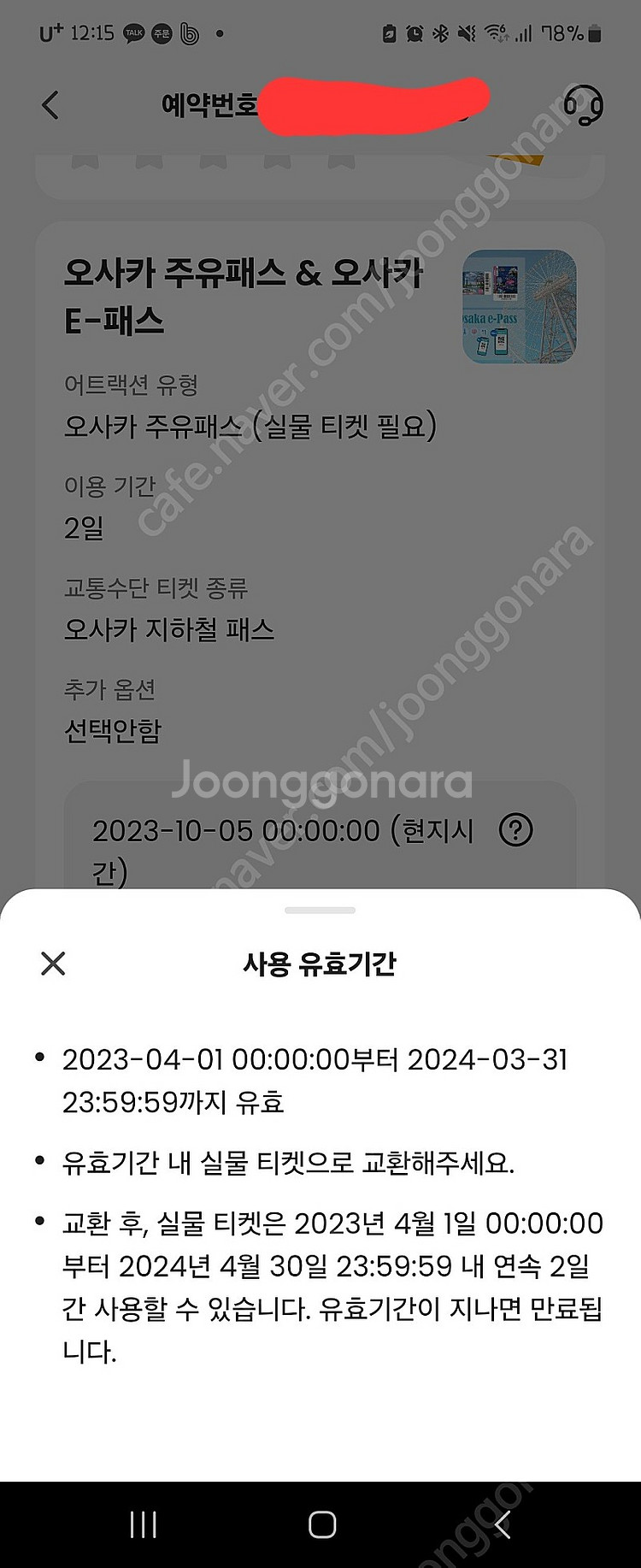 오사카 주유티켓+E패스--1