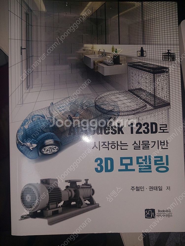 Autodesk 123D로 시작하는 실물기반 3D모델링--0