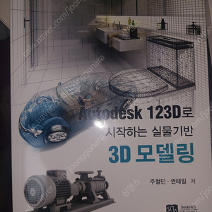 Autodesk 123D로 시작하는 실물기반 3D모델링