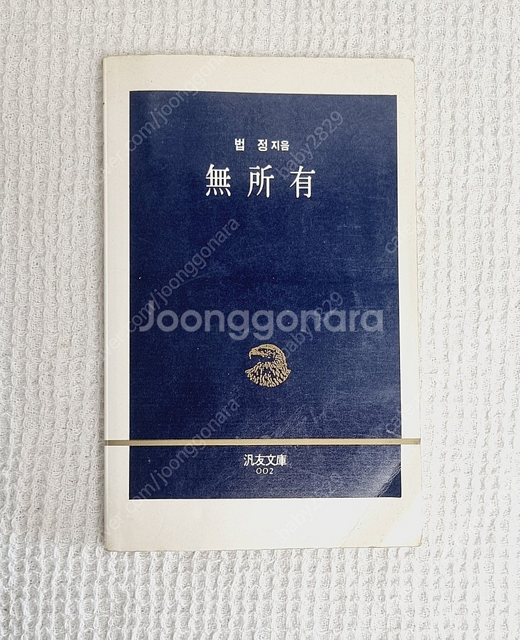 법정스님 무소유외 9권--0
