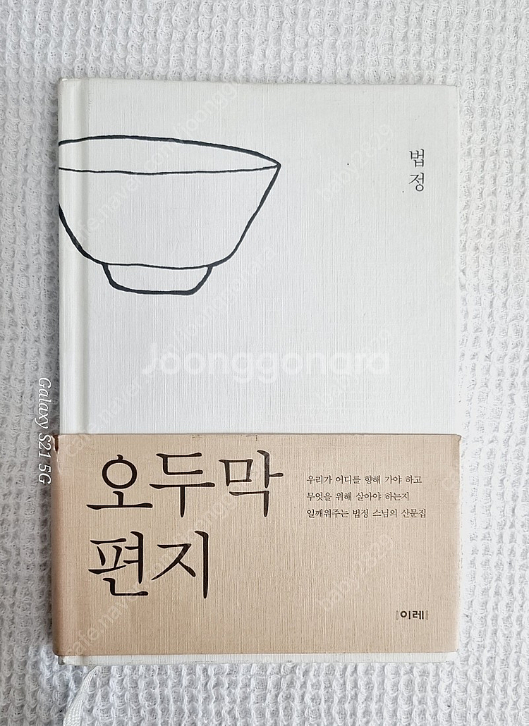 법정스님 무소유외 9권--2