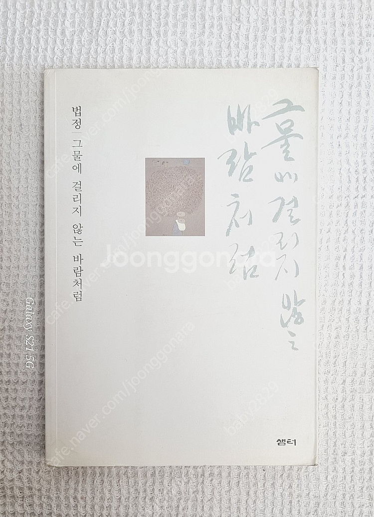 법정스님 무소유외 9권--4
