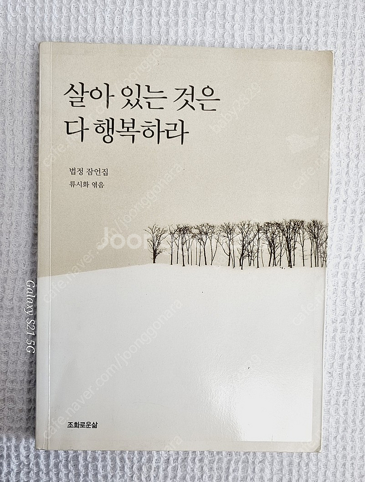 법정스님 무소유외 9권--5