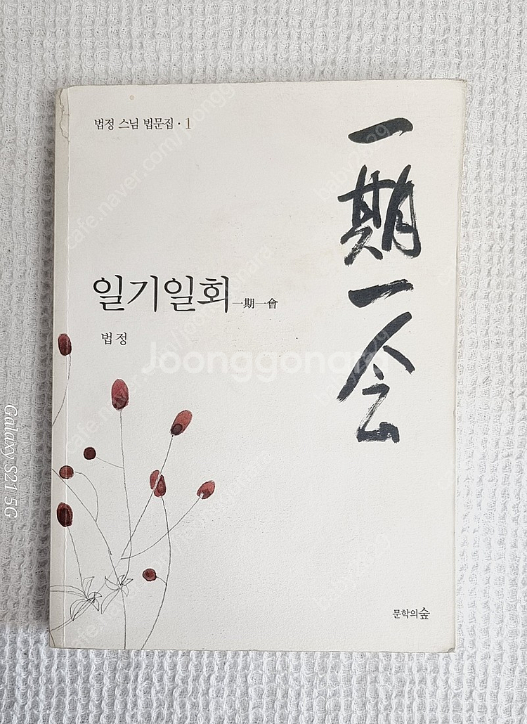 법정스님 무소유외 9권--6