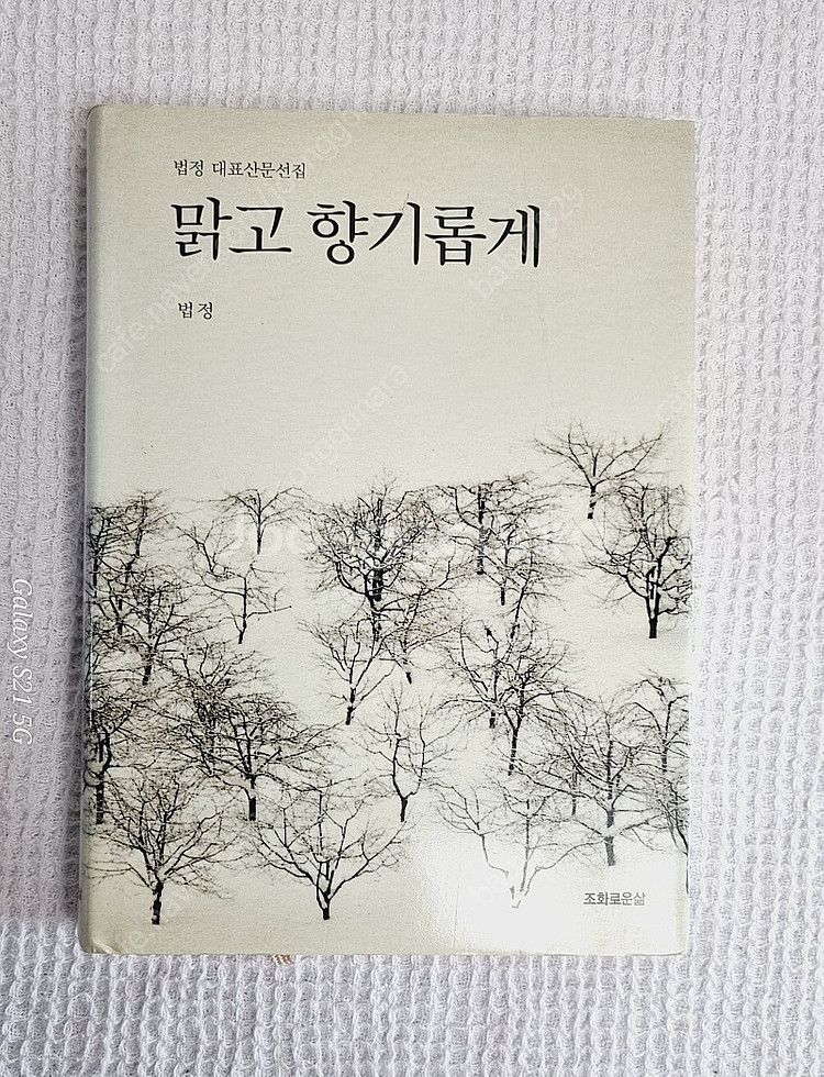 법정스님 무소유외 9권--7