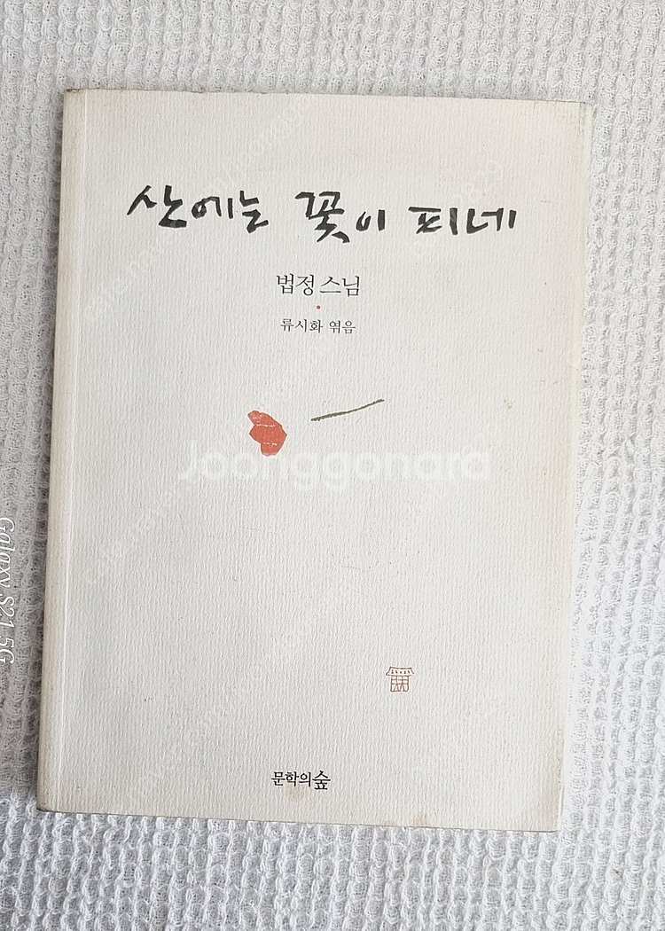 법정스님 무소유외 9권--8