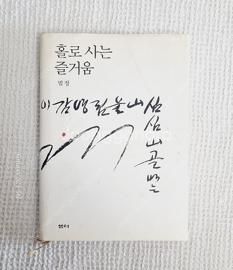법정스님 무소유외 9권--9