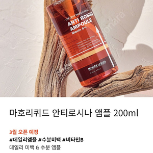 마호리퀴드 안티로시나 앰플200ml