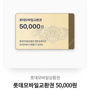 롯데모바일상품권 5만원권 2장