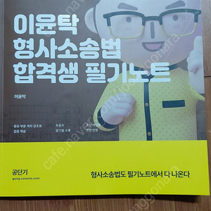 이윤탁 형사소송법 합격생 필기노트