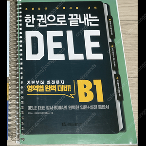 [시원스쿨] 한권으로 끝내는 Dele B1