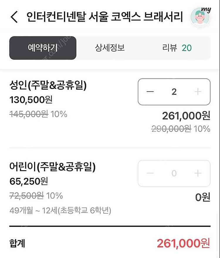 2/3 토요일 인터컨티넨날 서울 코엑스 브래서리 2인--0