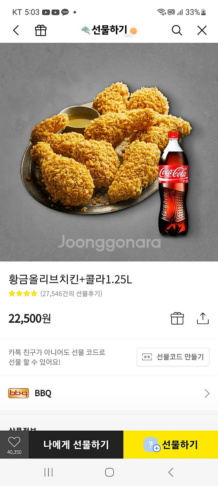 BBQ 황금올리브+콜라1.25L - 18000--0