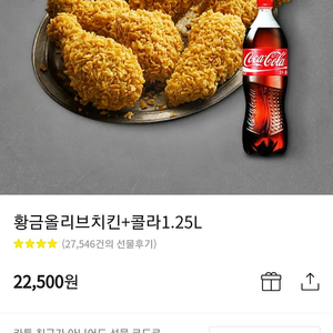 BBQ 황금올리브+콜라1.25L - 18000