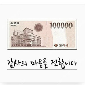 신세계, 이마트 상품권 10만원