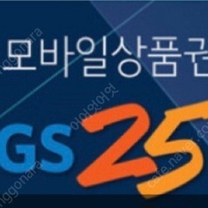 gs25모바일상품권1만원/gs25모바일상품권5000원