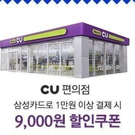 삼성카드 cu편의점 결제 9천원 할인 쿠폰 (기한 오늘까지)