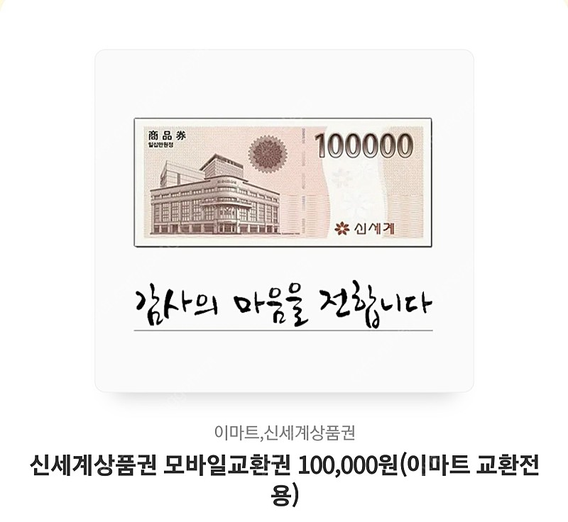 신세계백화점 10만원 상품권