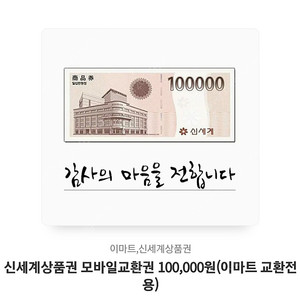 신세계백화점 10만원 상품권