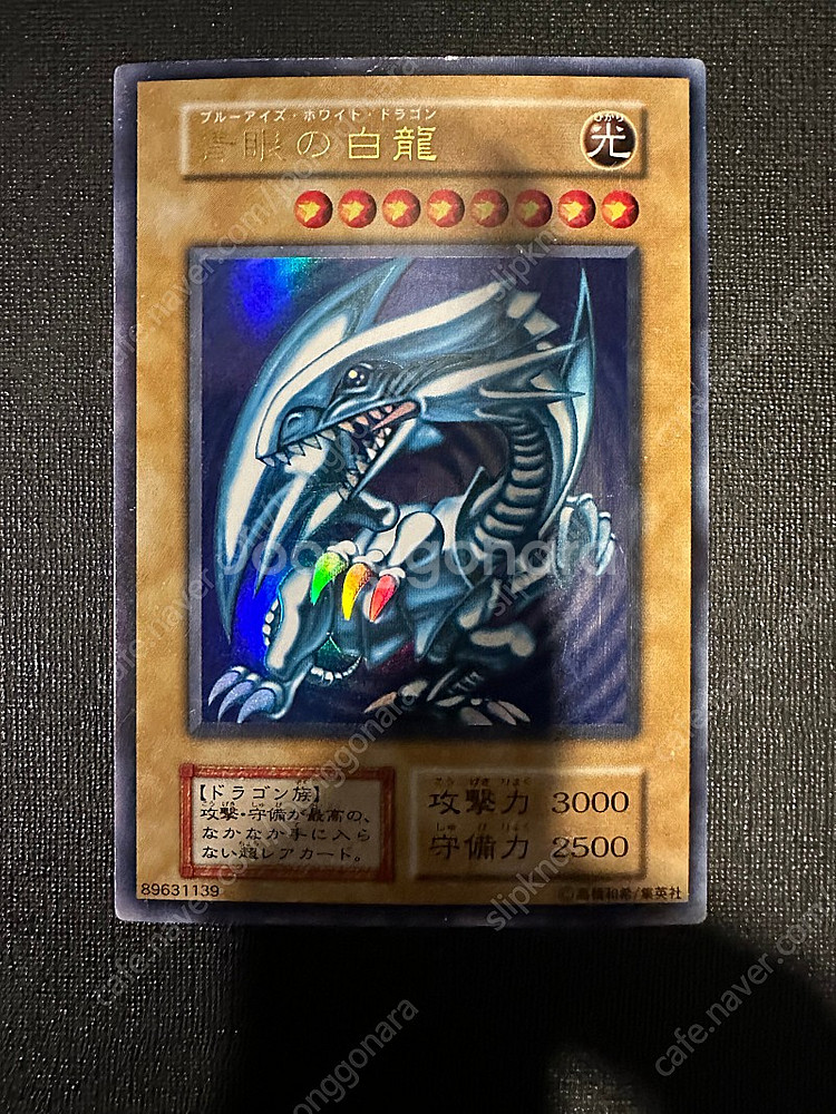 유희황 푸른눈의 백룡 일판 1기 초판 울트라레어 초희귀 카드 판매합니다.--0