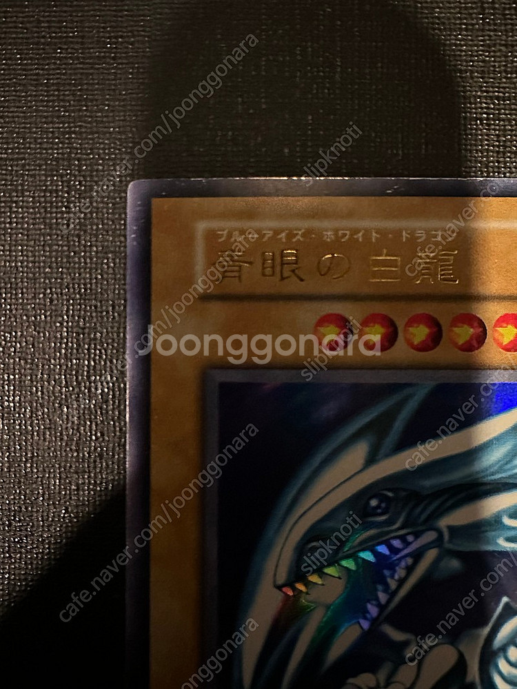 유희황 푸른눈의 백룡 일판 1기 초판 울트라레어 초희귀 카드 판매합니다.--1