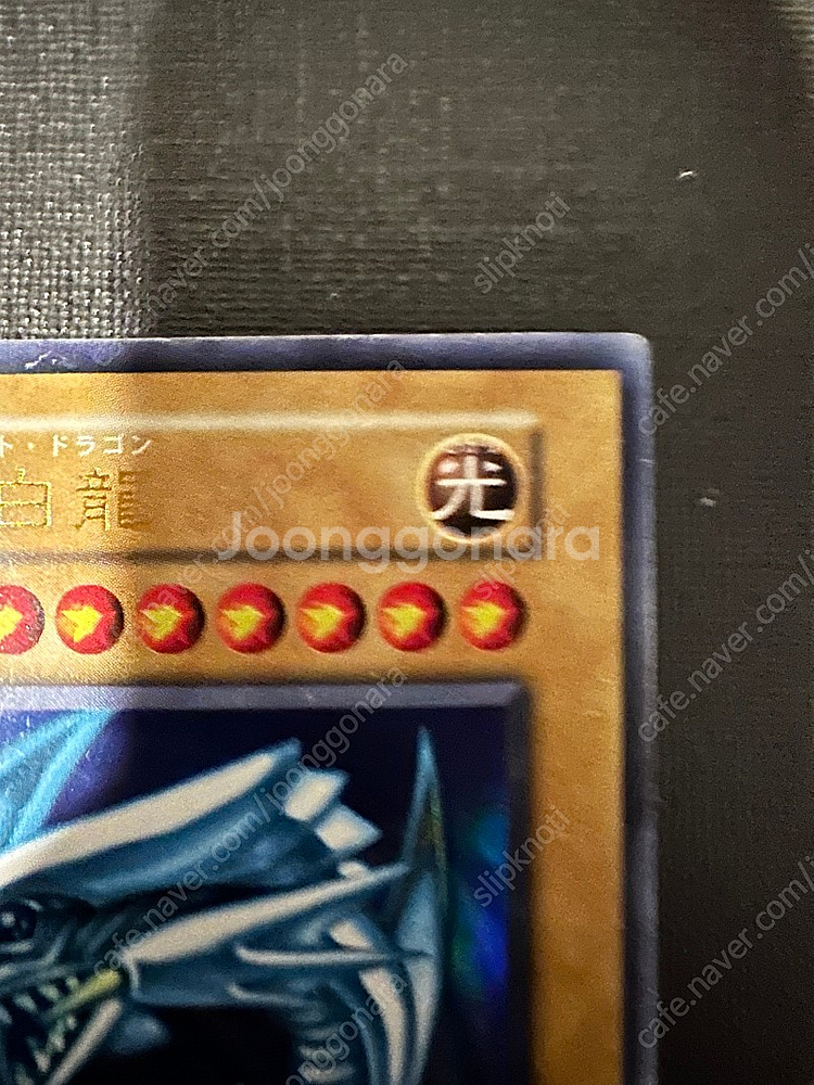 유희황 푸른눈의 백룡 일판 1기 초판 울트라레어 초희귀 카드 판매합니다.--2