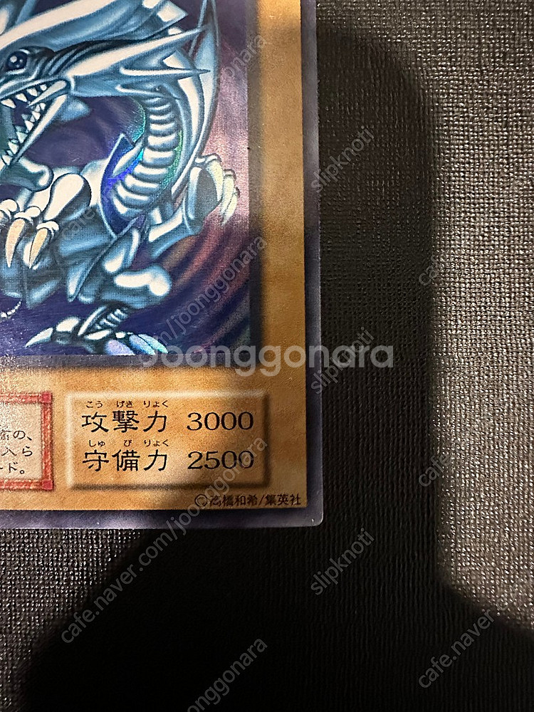 유희황 푸른눈의 백룡 일판 1기 초판 울트라레어 초희귀 카드 판매합니다.--3