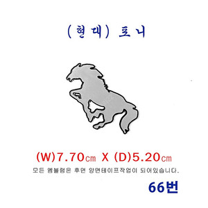 (66번)현대 포니(조랑말)엠블럼