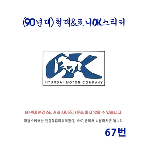 (67번)8090년대 현대 / 포니 창문OK스티커